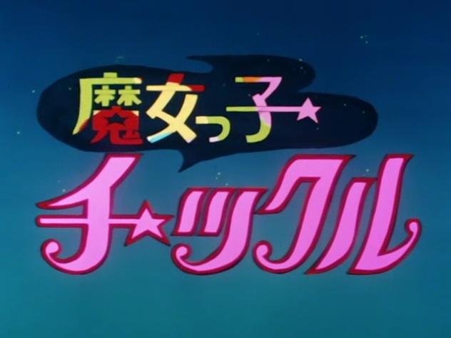 고전 마법소녀 애니 - 꼬마마녀 티클_1.jpg