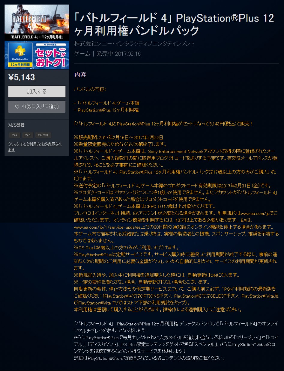 「バトルフィールド 4」 PlayStation®Plus 12ヶ月利用権バンドルパック（PS4 PS3） 公式PlayStation®Store 日本.png