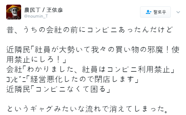 트위터의 農民丁／玊依彦 님 昔、うちの会社の前にコンビニあったんだけど--近隣民「社員が大勢いて我々の買い物の邪魔！使用禁止にしろ！」-会社「わかりました、社員はコンビニ利用禁止」-ｺﾝﾋﾞﾆ「経営悪化したので閉店します」-近隣民「コンビニなくて困る」--というギャグみたいな流れで消えてしまった。 .png