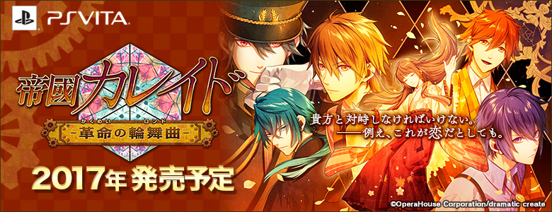 제국카레이도 ―혁명의 윤무곡― 티져사이트 오픈_1.jpg