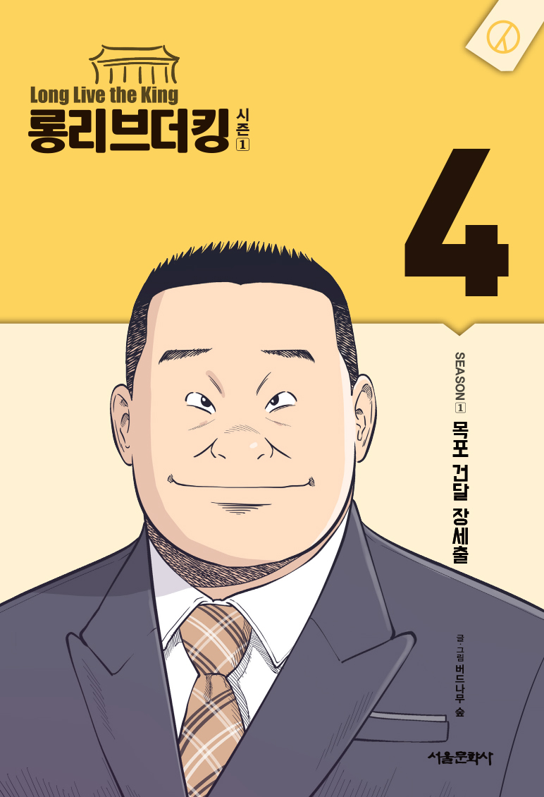 롱리브더킹시즌1-4.jpg