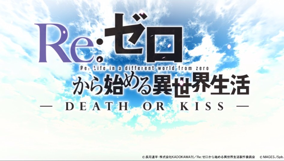 Re_ゼロから始める異世界生活 - DEATH OR KISS -_1.jpg