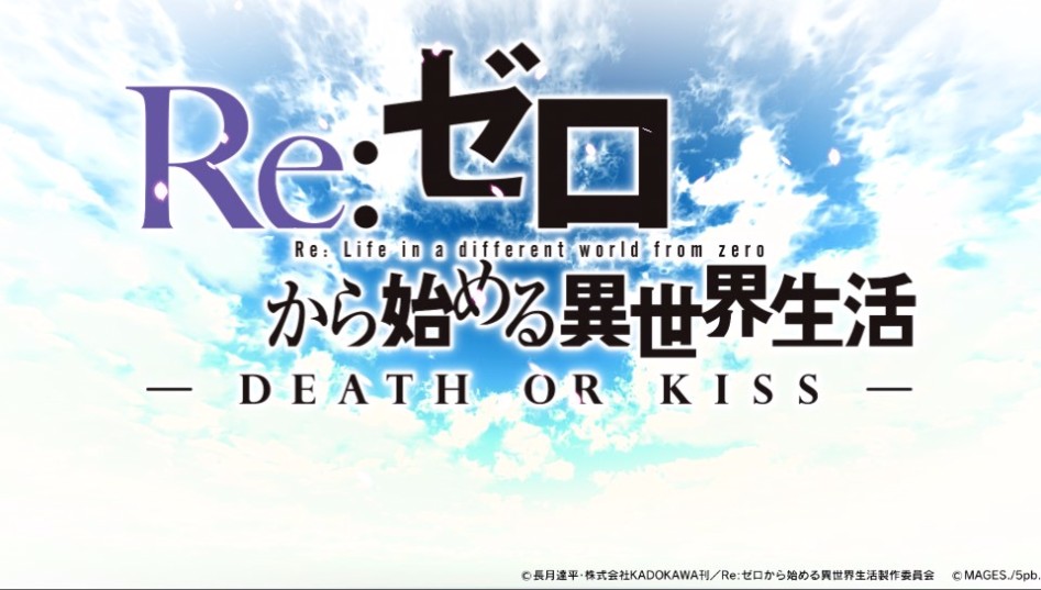 Re_ゼロから始める異世界生活 - DEATH OR KISS -_3 (16).jpg