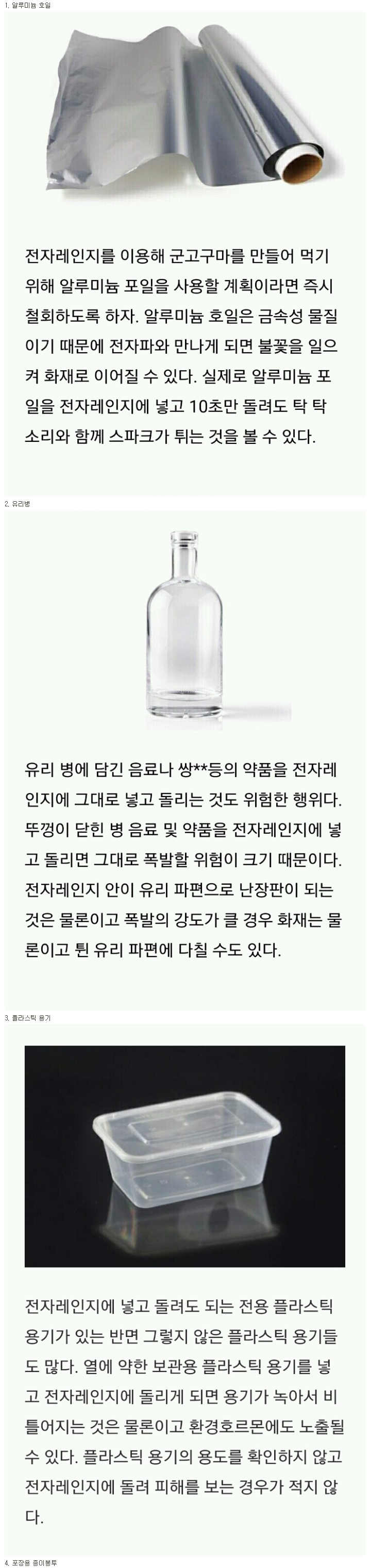 전자레인지에 넣고 돌리면 안 되는 것들.png