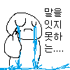 말을잇지못하는.png