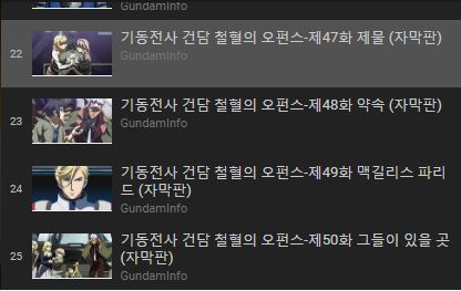 [기동전사 건담 철혈의 오펀스]로 솔직한 애니 리뷰_44.jpg