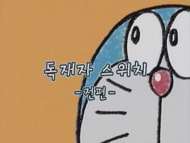 [신 도라에몽] 사람을 사라지게 하는 '독재자 스위치'_1.jpg