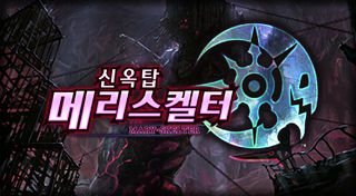 신옥탑 메리스켈터 한글판 트로피 리스트_1.png