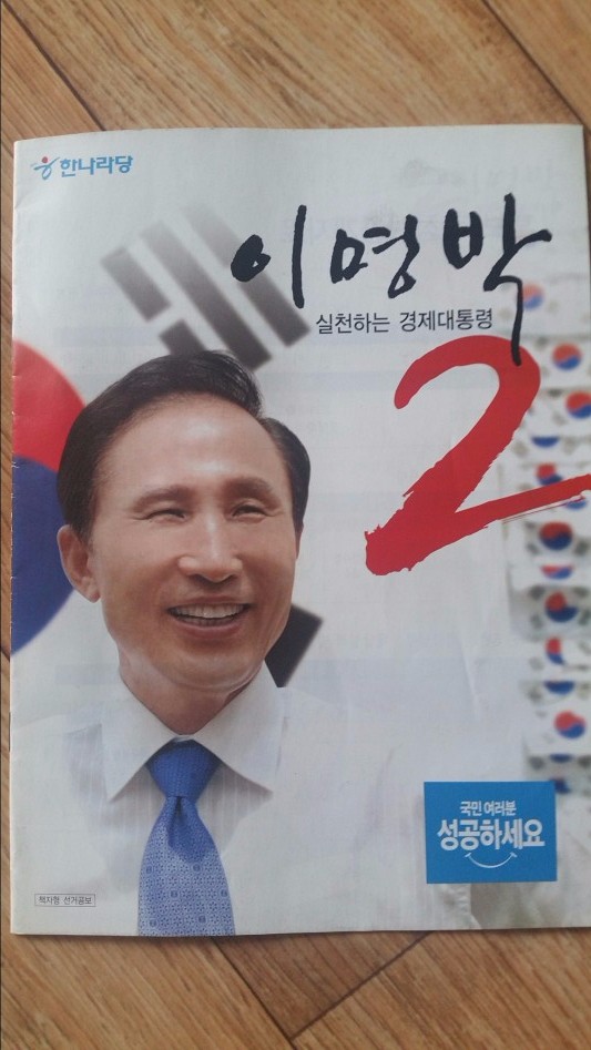 10년 전, 2007년 17대 대선 당시 이명박 후보의 선거공보물_1.jpg