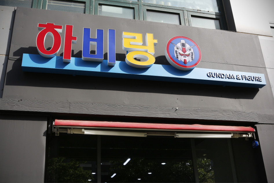 인천 송도에 새롭게 문을 연 건프라/피규어샵 하비랑입니다!_2.jpg