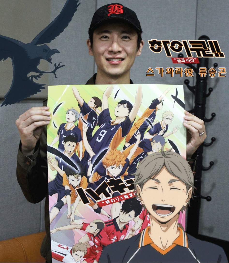 「하이큐!! 끝과 시작」성우 류승곤 인증 사진. | 애니메이션 정보 「하이큐!! 끝과 시작」성우 류승곤 인증 사진. | 애니메이션 정보 | 루리웹