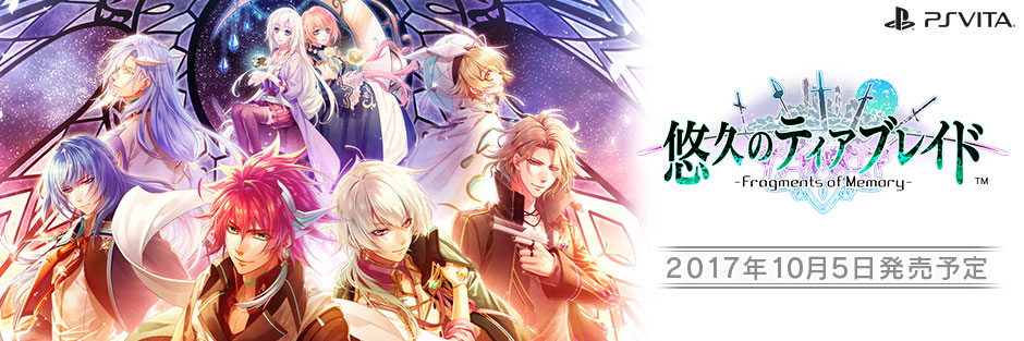유구의 티어블레이드 -Fragments of Memory- 공식사이트 오픈_1.jpg