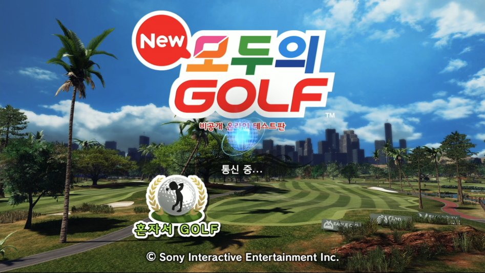 뉴모두의 골프 ps4 비공개 테스프판 체험