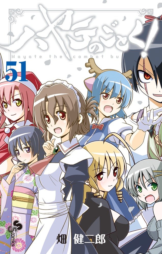 [하야테처럼!] 51,52권(완결) 큰 표지&개요_1.jpg