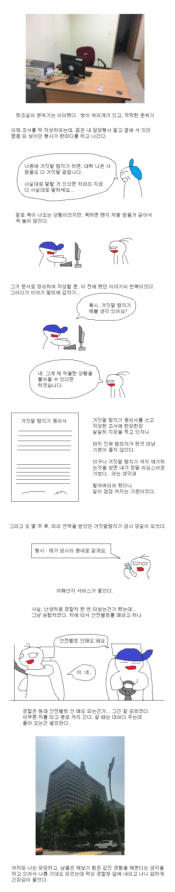 [스압주의] 거짓말탐지기 검사 받은썰 (내용 추가 完).MANHWA_3.jpg