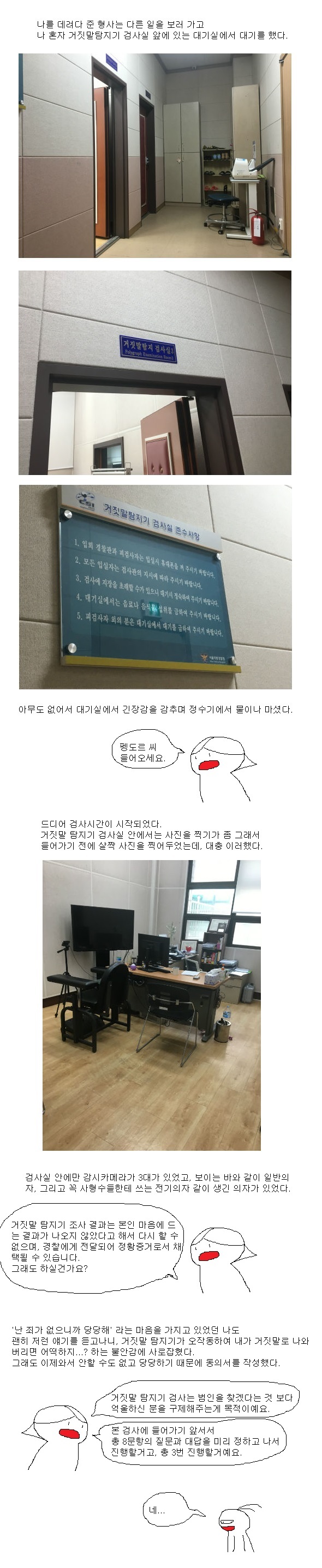 [스압주의] 거짓말탐지기 검사 받은썰 (내용 추가 完).MANHWA_4.jpg