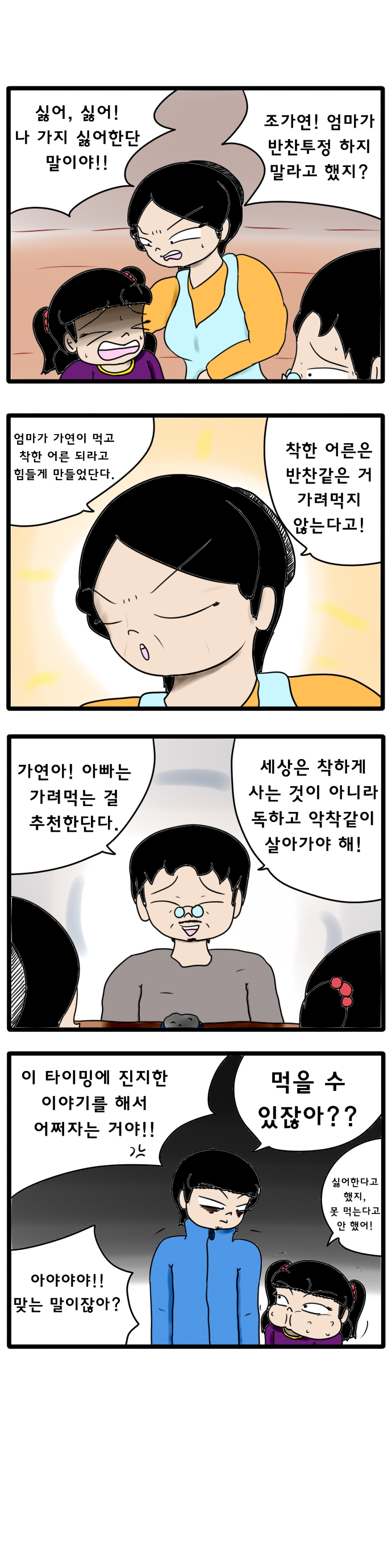 반찬투정_2.jpg