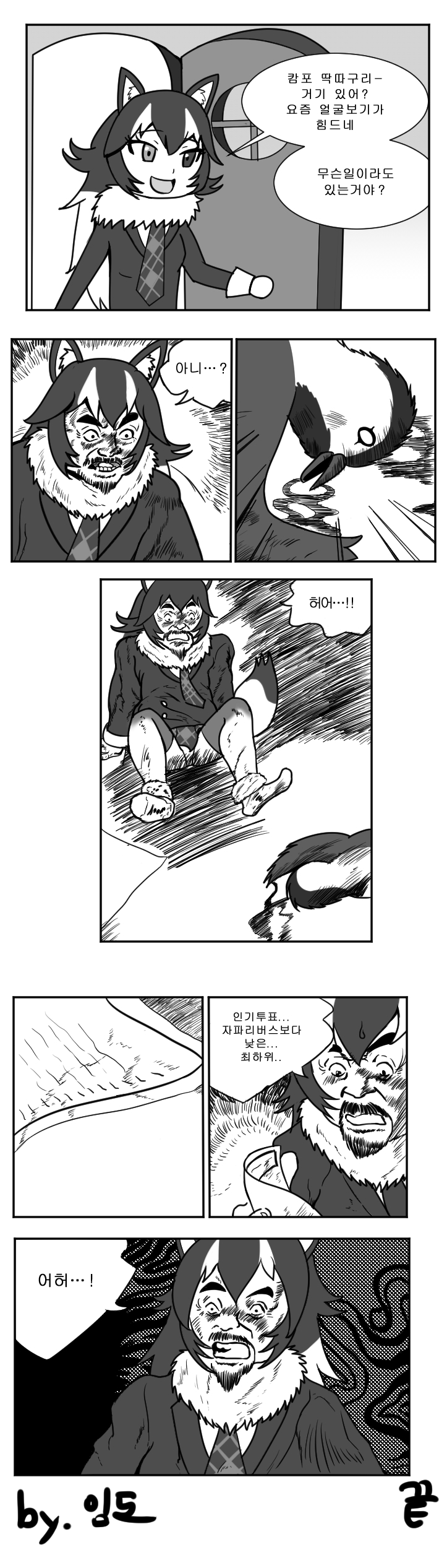 [케모노 프렌즈] 캄포딱다구리가 투표결과 알아보는 만화_2.jpg