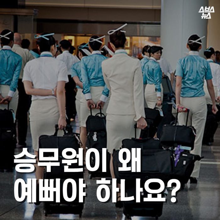 승무원이 왜 예뻐야 하나요?_1.jpg