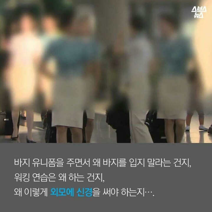 승무원이 왜 예뻐야 하나요?_4.jpg