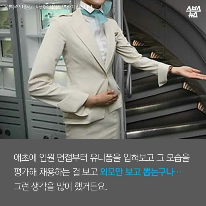 승무원이 왜 예뻐야 하나요?_11.jpg