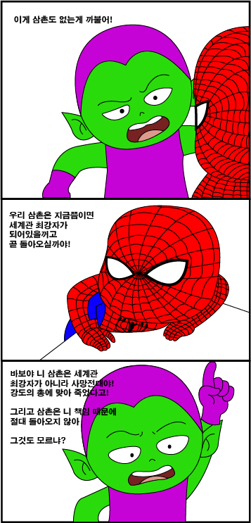 [스파이더맨] 이게 삼촌도 없는게 까불어!_1.jpg