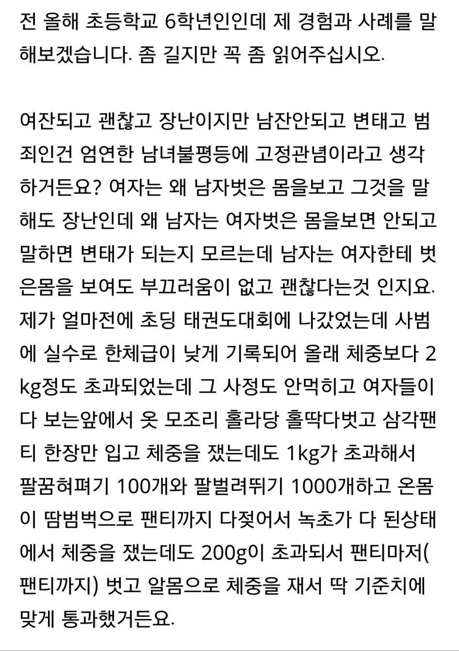 초6이 태권도 대회에서 겪은 남녀차별 . jpg_2.png