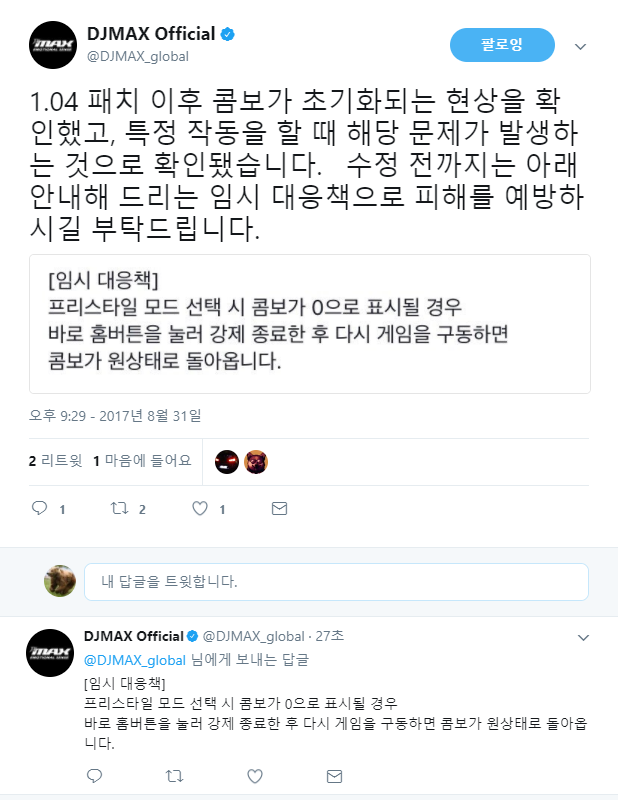콤보 초기화 문제 관련 공식 트위터 공지_1.png
