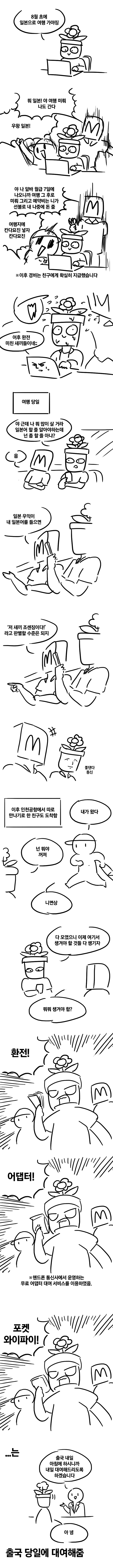 일본 여행 갔다온 만화.png