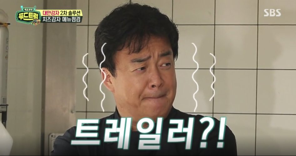 백종원의푸드트럭)어제자 대만감자편으로 발암사하려는 백종원_11.png