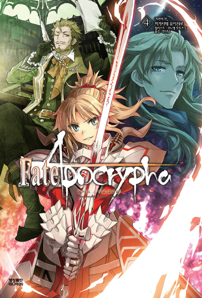 Fate Apocrypha 페이트 아포크리파 4 권 예약판매 만화책 라노벨 도서 웹툰 정보