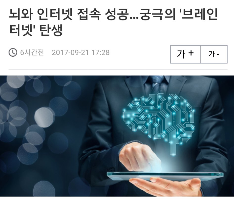 사람 뇌에 직접 인터넷 연결 드디어 성공!!!_1.jpg