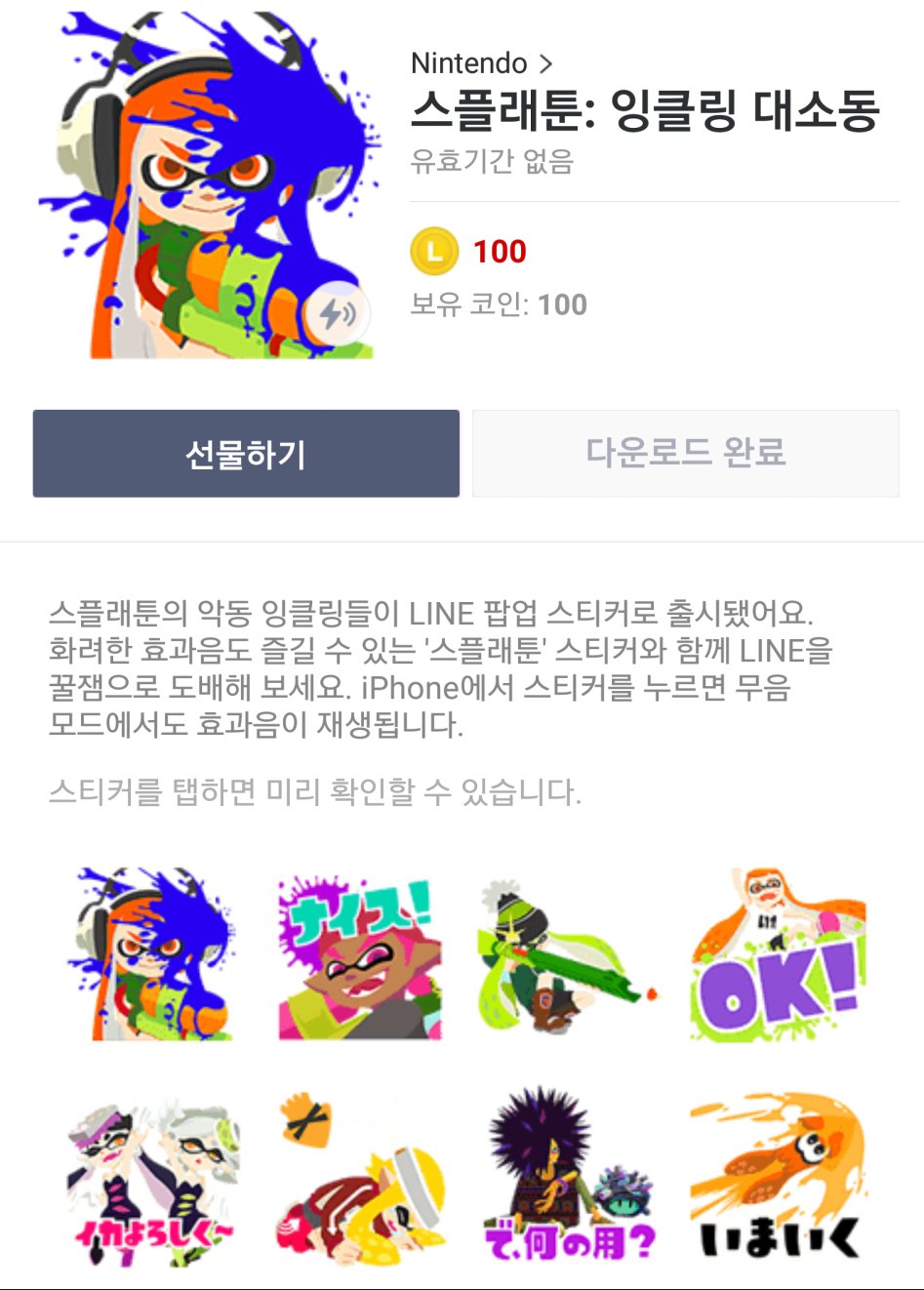 라인 스플래툰 스티커 잉클링 대소동 샀어요ㅋㅋㅋㅋ