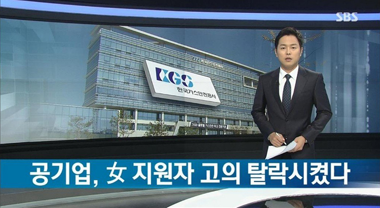 가스공사 여성 지원자 고의 탈락._2.jpg