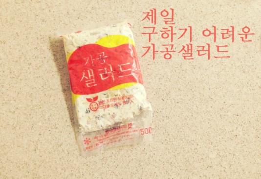 이제 구하기 힘든 군대 가공샐러드.jpg_1.jpg