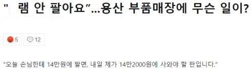 용산 램 판매 일시중단 현황.jpg_1.jpg