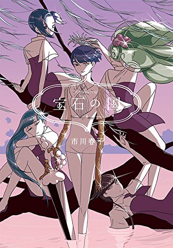 [보석의 나라] 8권 / [이치카와 하루코] 첫 화집_1.jpg