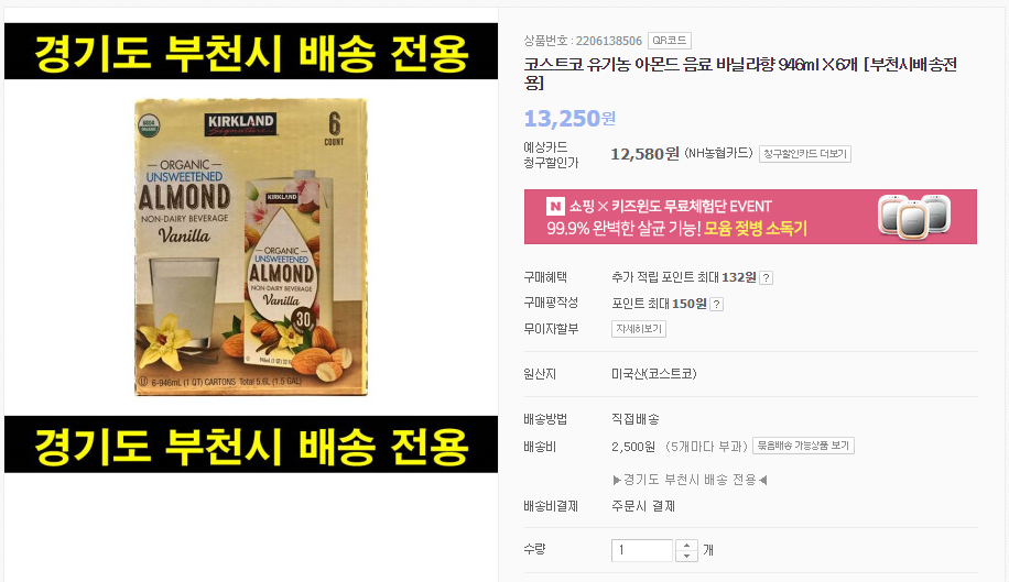 [스토어팜] 코스트코 유기농 아몬드 음료 12,250원 (부천시전용)_1.png