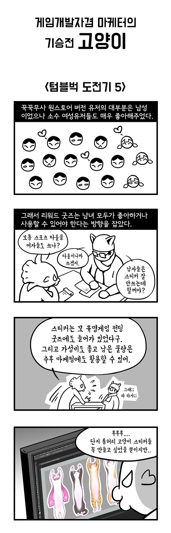 게임개발자겸 마케터의 기승전고양이 11화.jpg