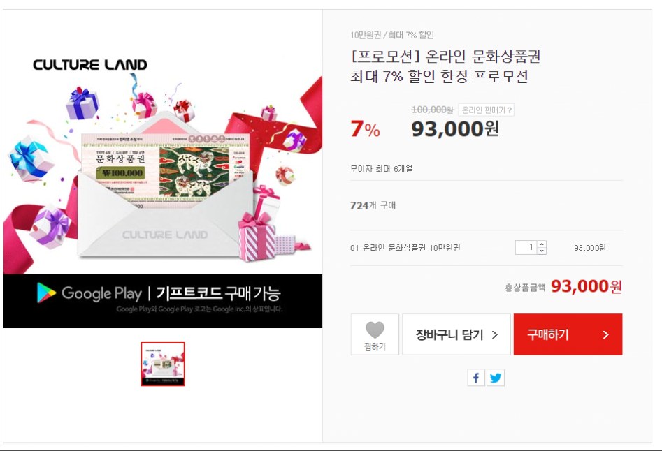 [위메프] 컬쳐랜드 문화상품권 10만원권 / 93,000원_1.png