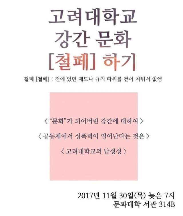 고려대 강.간문화 세미나 항의 이후 근황_1.jpg