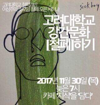 고려대 강.간문화 세미나 항의 이후 근황_2.jpg
