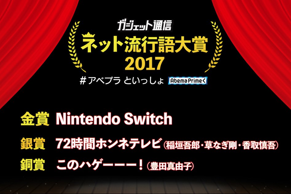 아베마 TV- 2017년 인터넷 유행어 1위 「닌텐도 스위치」_2.jpg