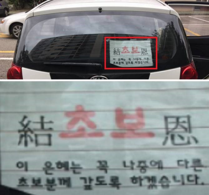 센스있는 초보운전 스티커_1.jpg