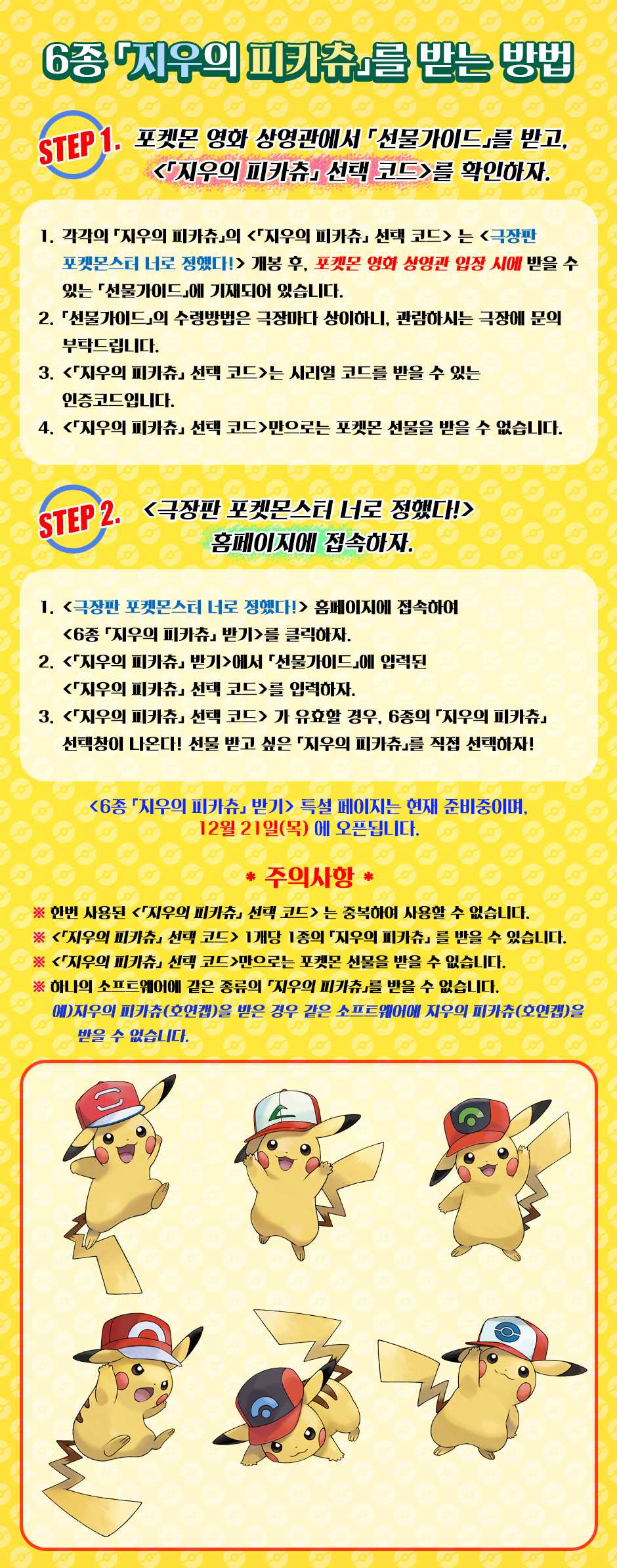 [포켓몬]너로정했다! 6종의 「지우의 피카츄」 선물 방법 내용 추가 갱신._3.png