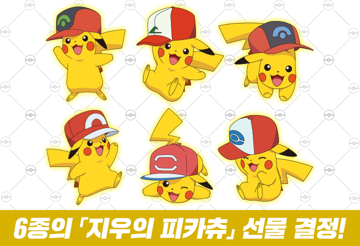 [포켓몬]너로정했다! 6종의 「지우의 피카츄」 선물 방법 내용 추가 갱신._1.png