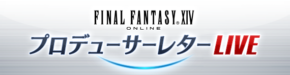 제40회 FFXIV 프로듀서 레터 LIVE 정리_1.png