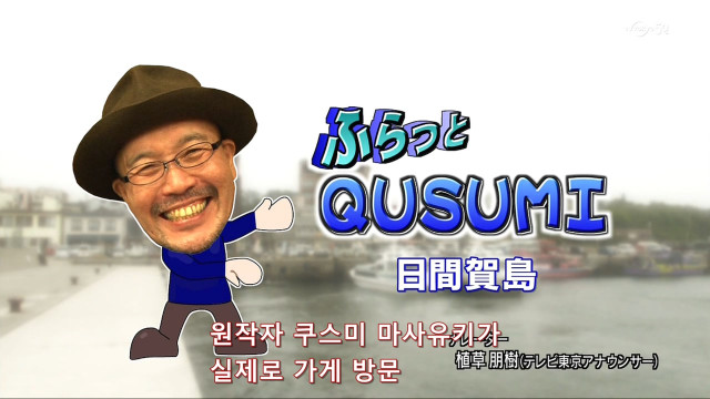 [고독한미식가] 원작자 쿠스미 마사유키가 실제로 가게방문 훌쩍쿠스미_1.jpg