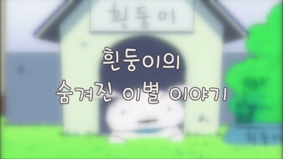 [짱구는 못말려] 흰둥이의 숨겨진 이별 이야기_7.png