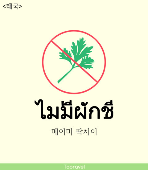 해외 여행 때 필수인 고수 빼주세요_3.jpg